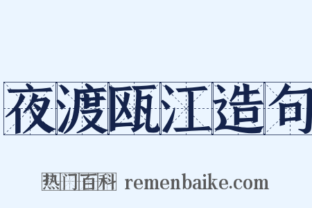夜渡瓯江造句是什么意思的图片
